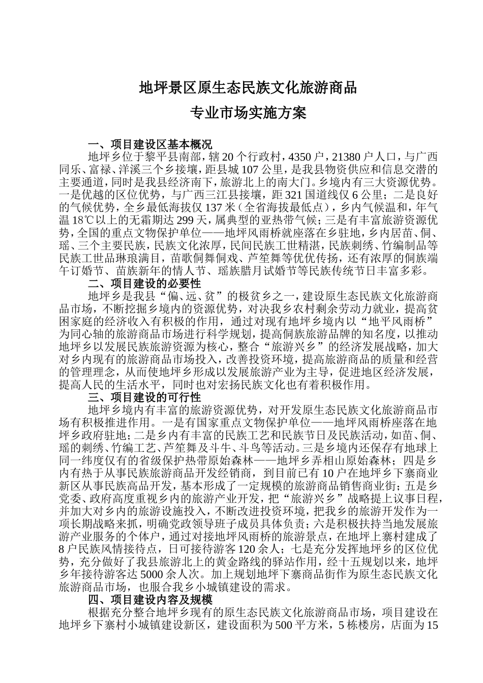 地坪景区建设原生态民族文化旅游商品专业市场实施方案_第1页