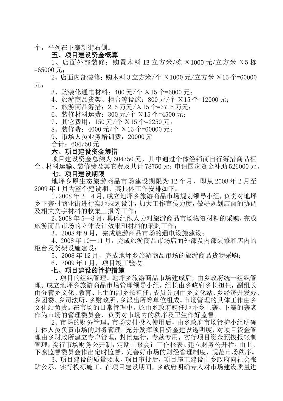 地坪景区建设原生态民族文化旅游商品专业市场实施方案_第2页