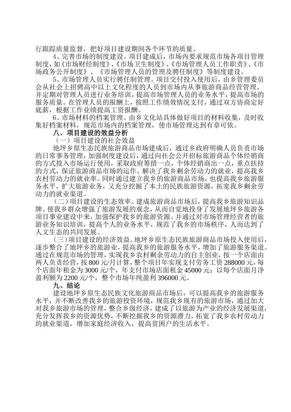 地坪景区建设原生态民族文化旅游商品专业市场实施方案_第3页