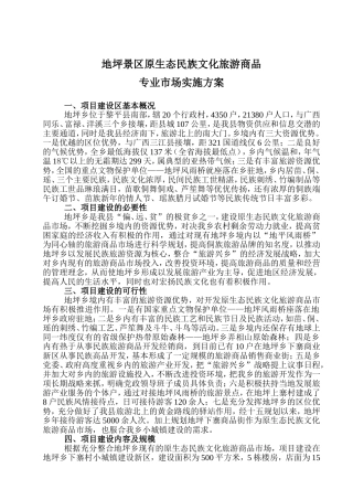 地坪景区建设原生态民族文化旅游商品专业市场实施方案