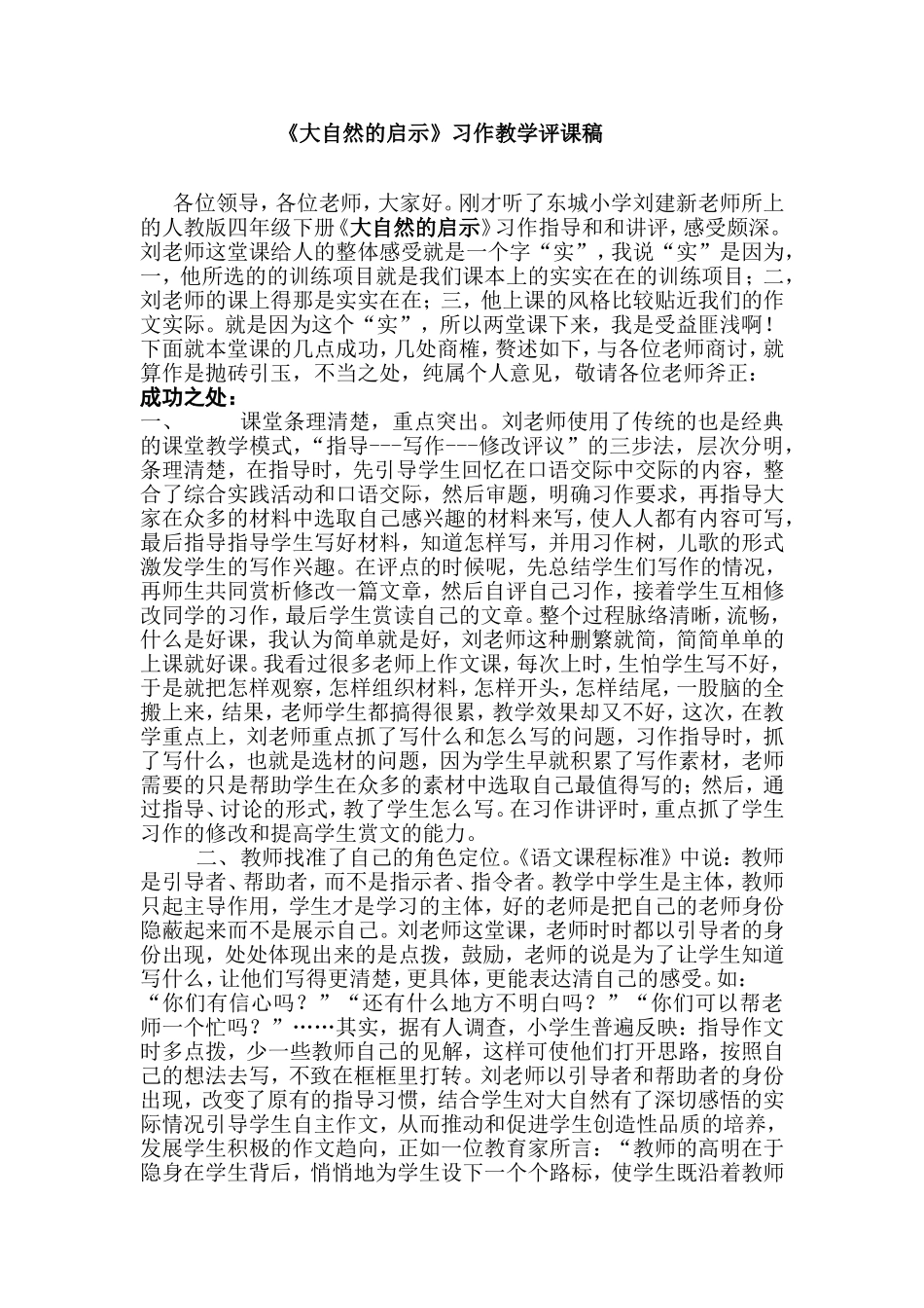 大自然的启示评课稿_第1页