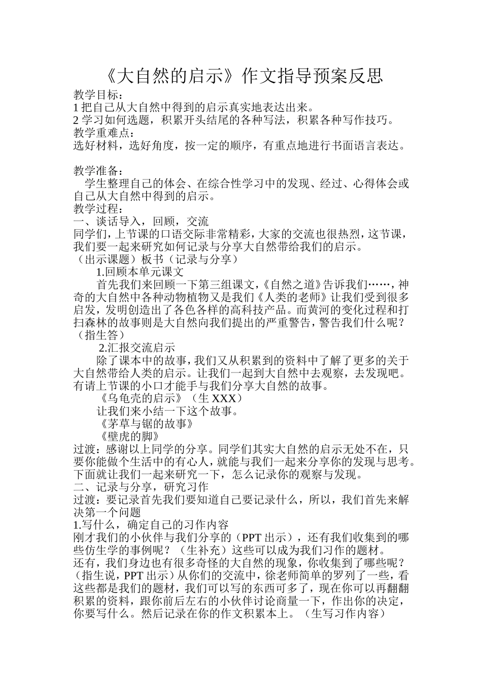 大自然的启示习作课教案-反思_第1页