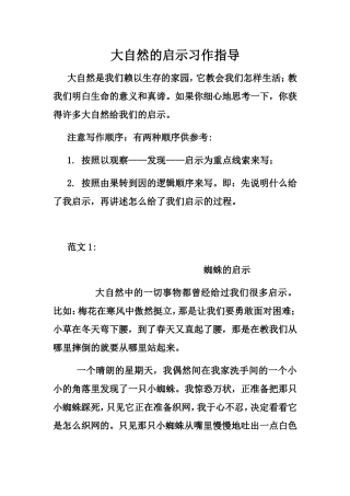 大自然的启示习作指导