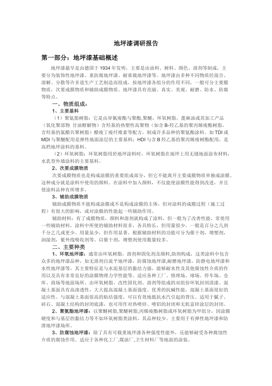地坪漆调研报告_第1页