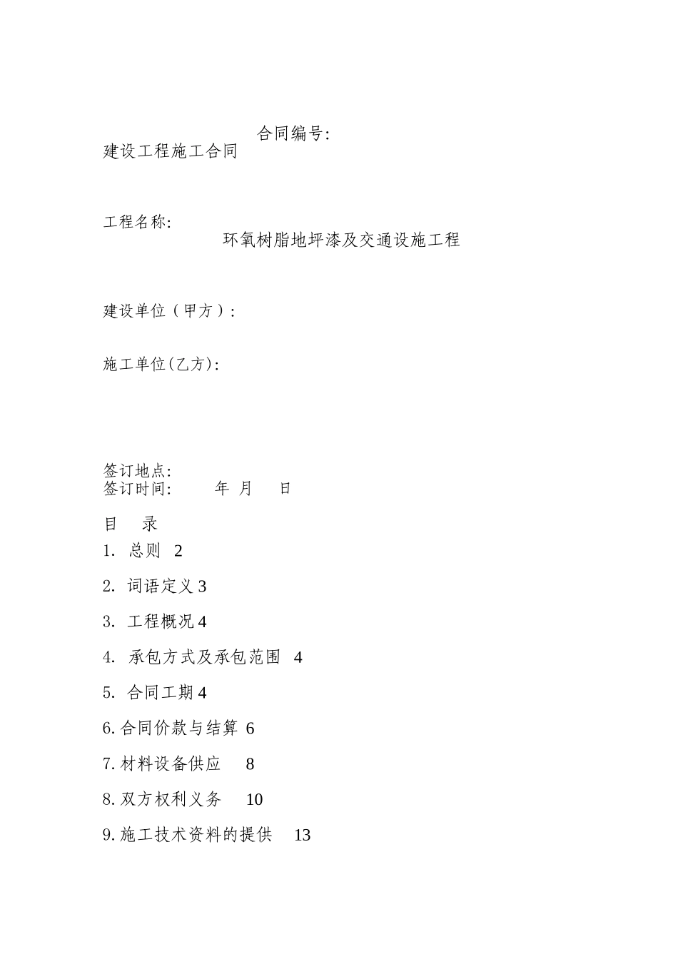 地坪漆及交通工程施工合同_第1页