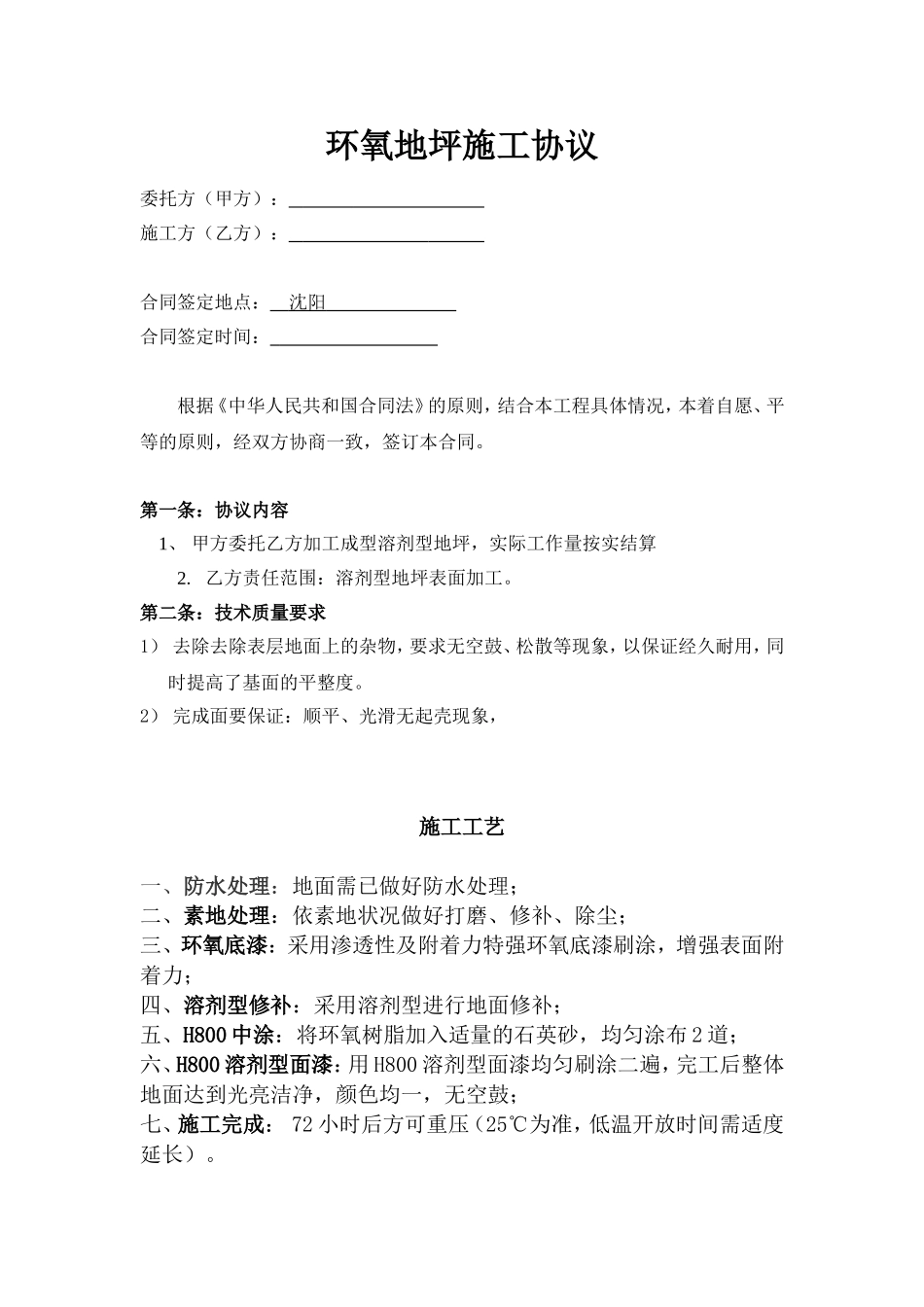 地坪漆施工合同_第1页