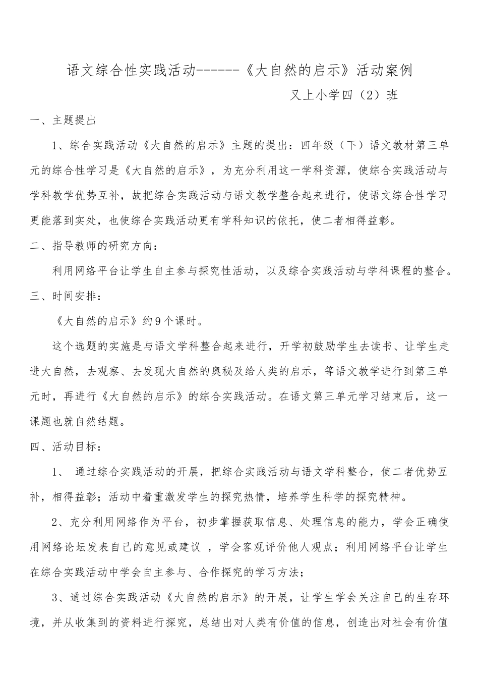 大自然的启示综合实践活动计划、总结_第1页