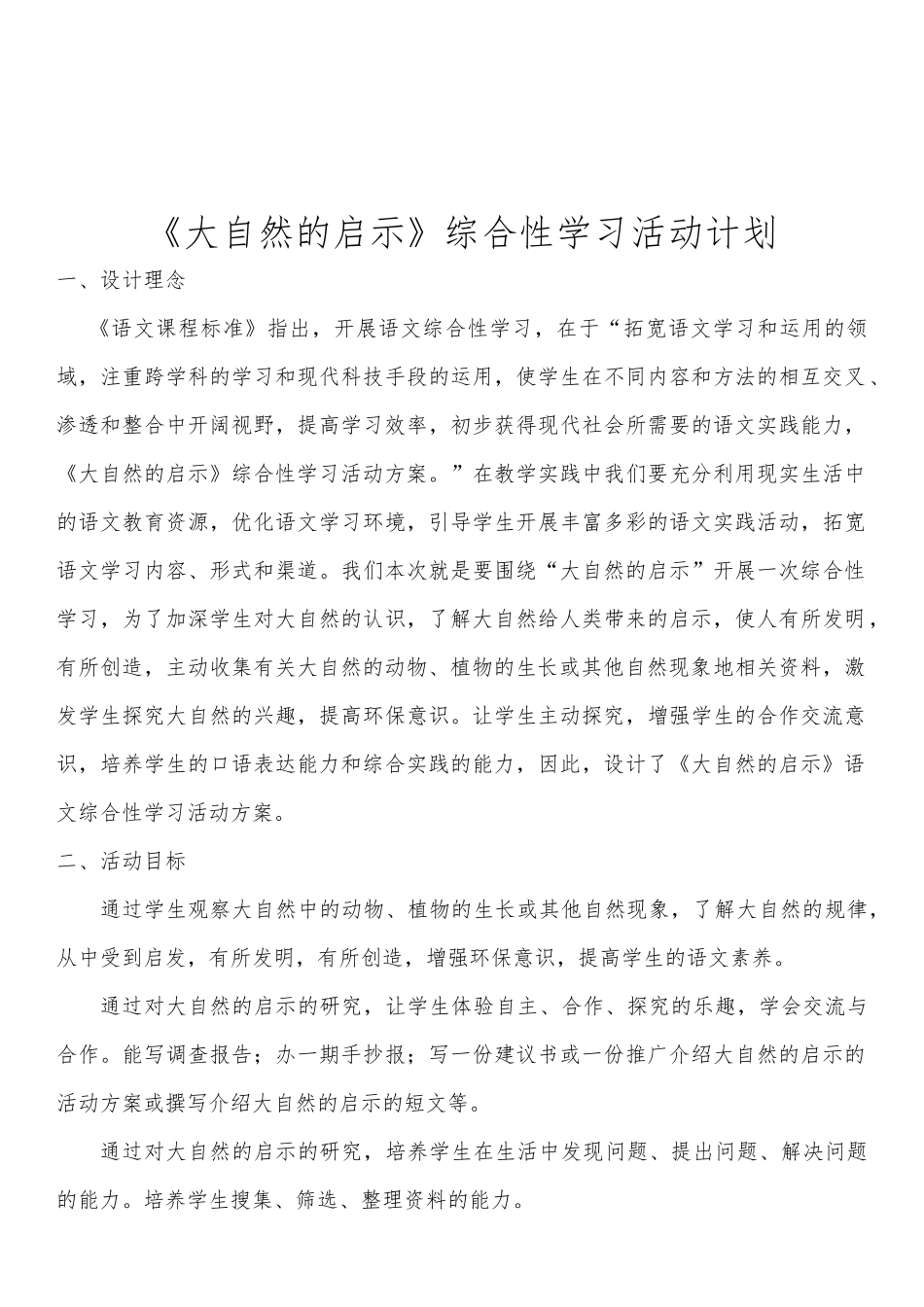 大自然的启示综合实践活动计划、总结_第3页