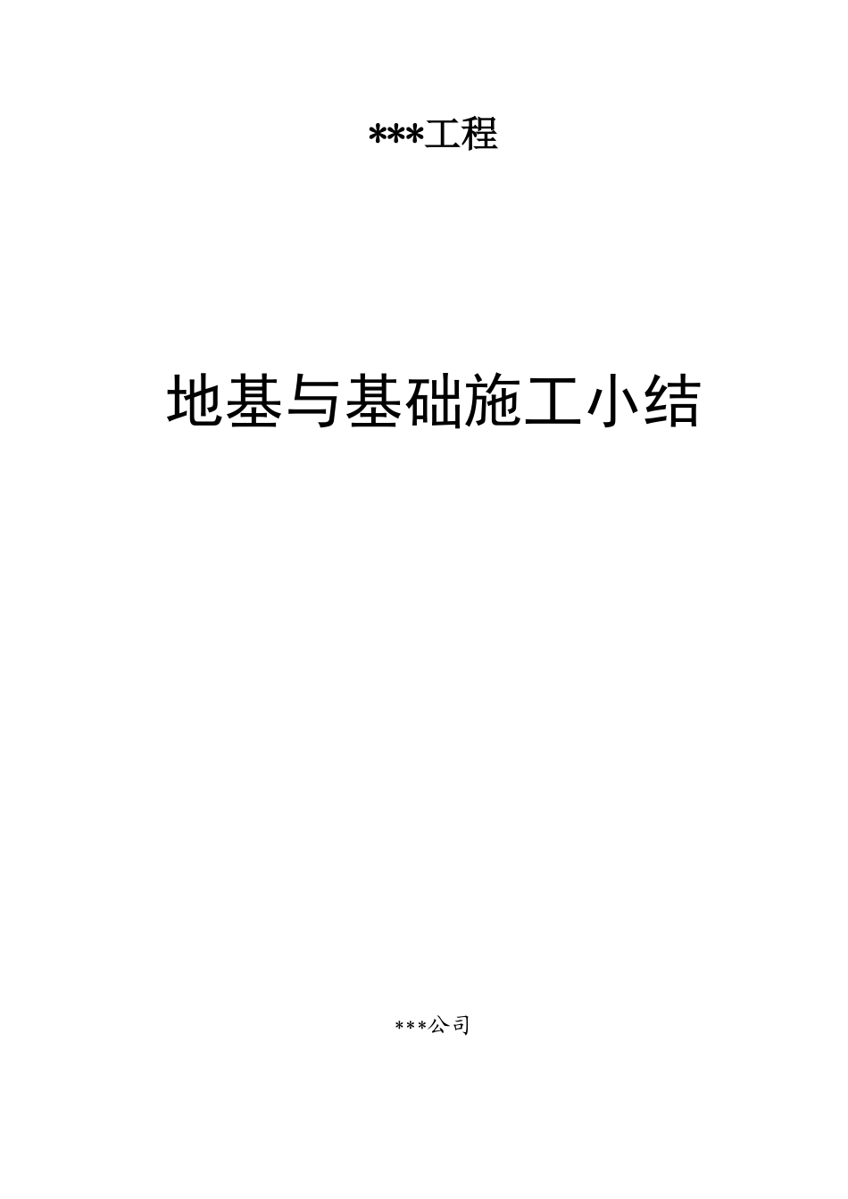 地基与基础施工小结_第1页
