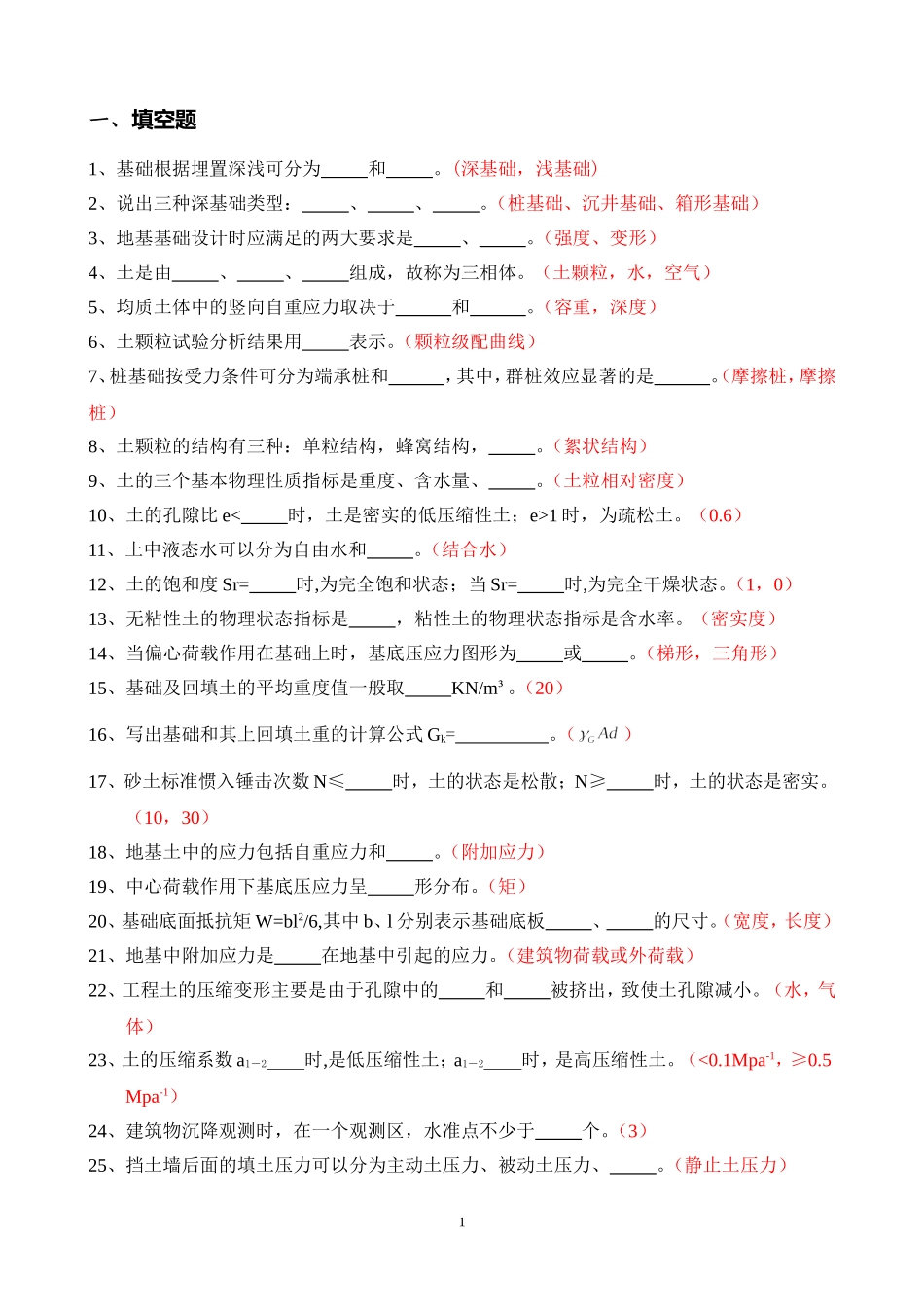 地基与基础题库(土力学)_第1页