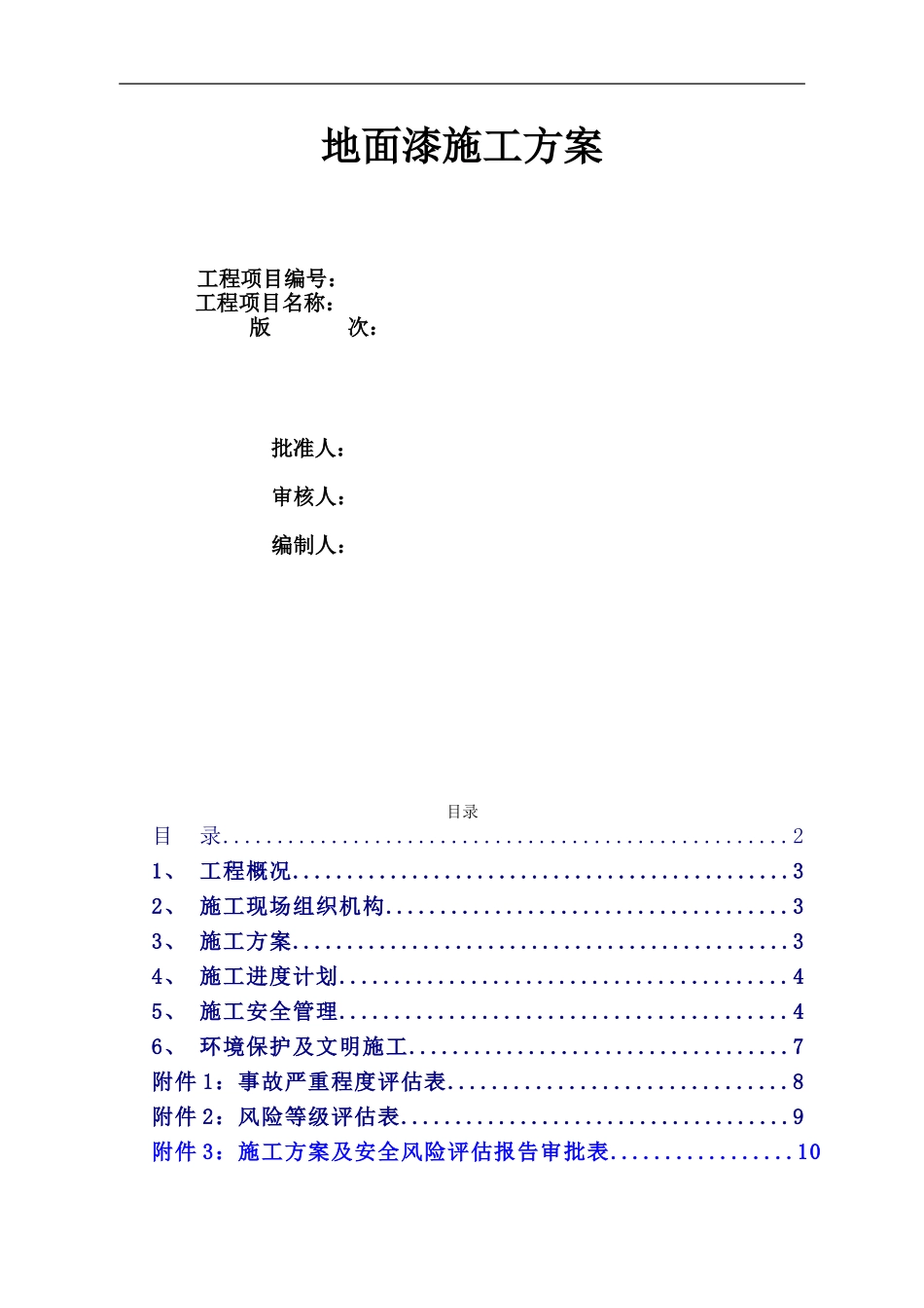 地坪漆施工组织设计方案(1)_第1页