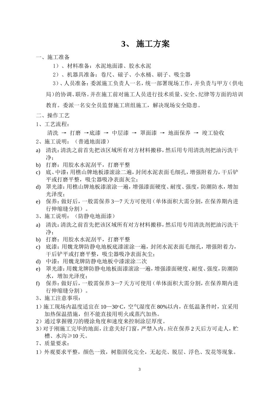 地坪漆施工组织设计方案(1)_第3页