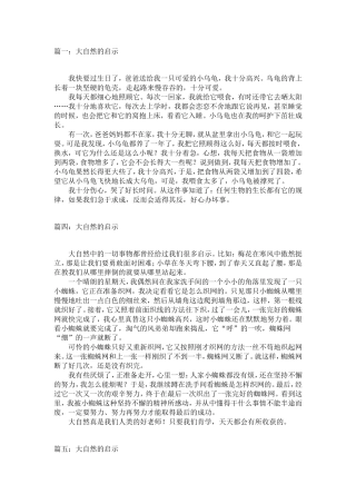 大自然的启示作文