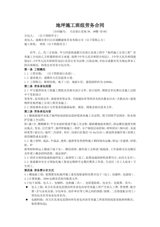 地坪施工班组劳务合同