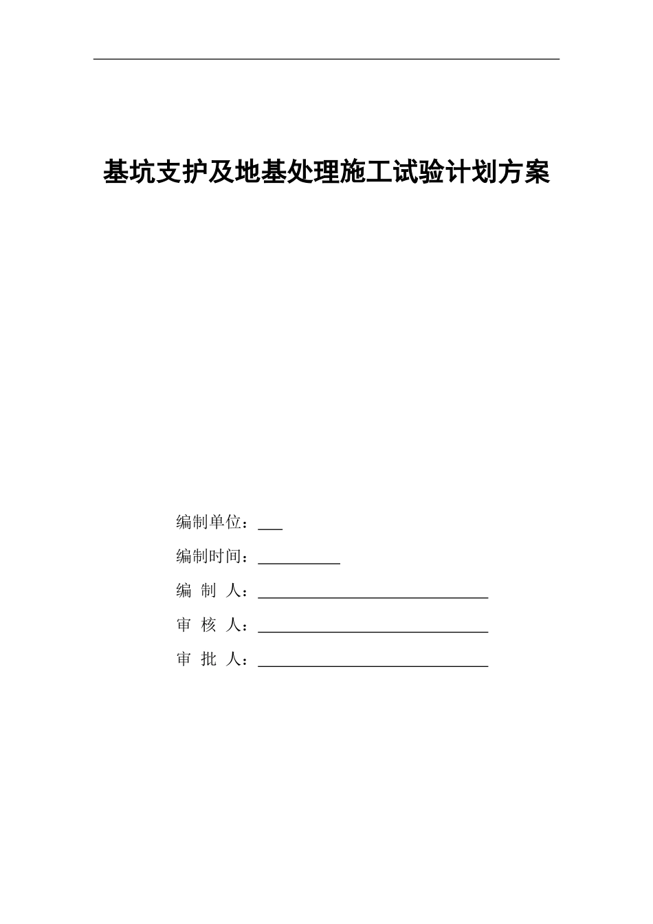 地基支护施工试验计划_第1页
