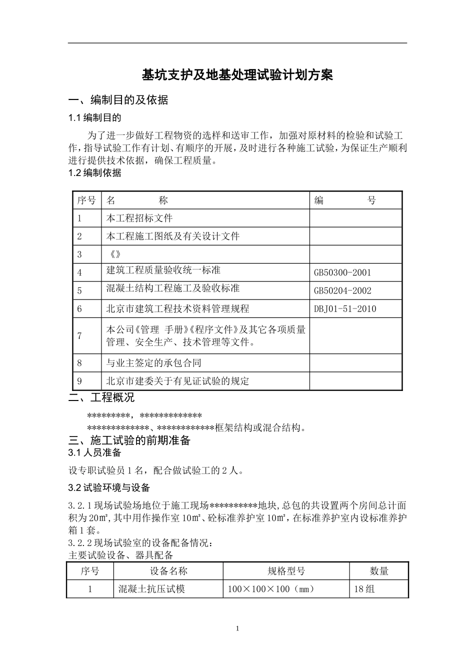 地基支护施工试验计划_第3页