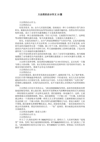 大自然的启示作文18篇