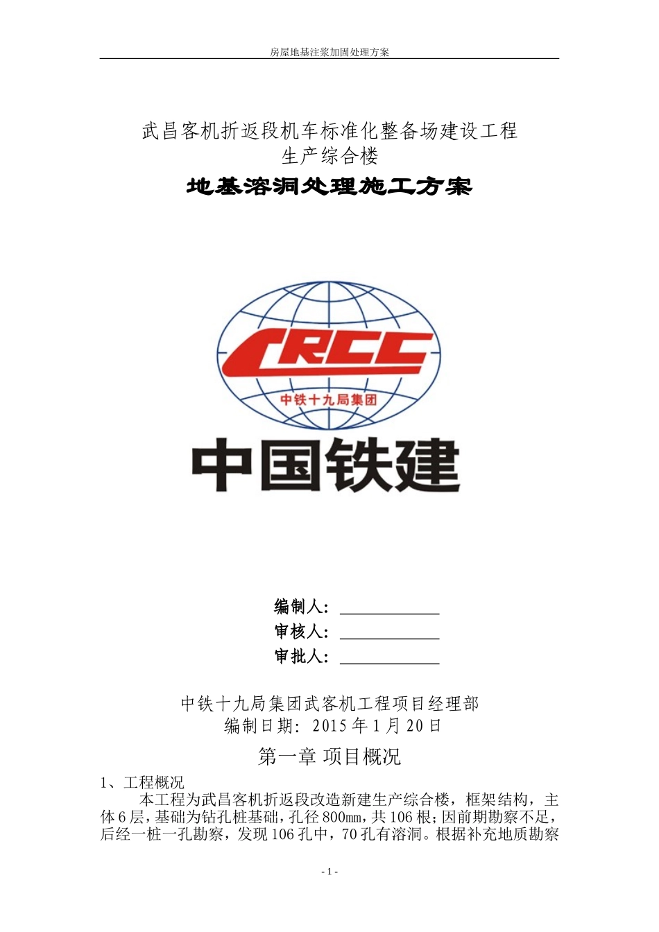 地基注浆加固处理方案_第1页