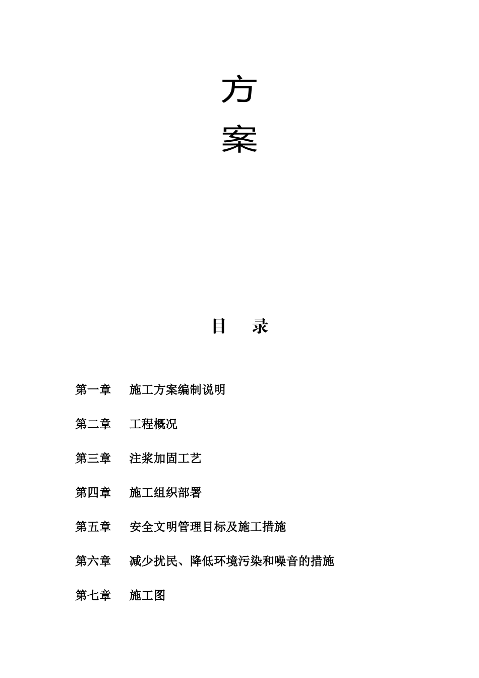 地基注浆加固方案-(1)_第2页