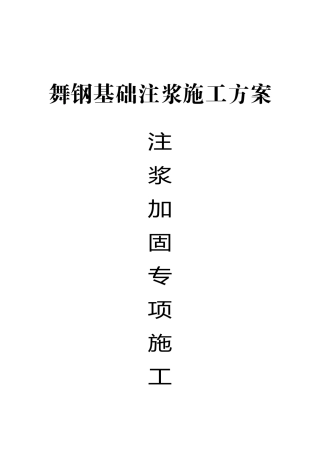 地基注浆加固方案-(1)