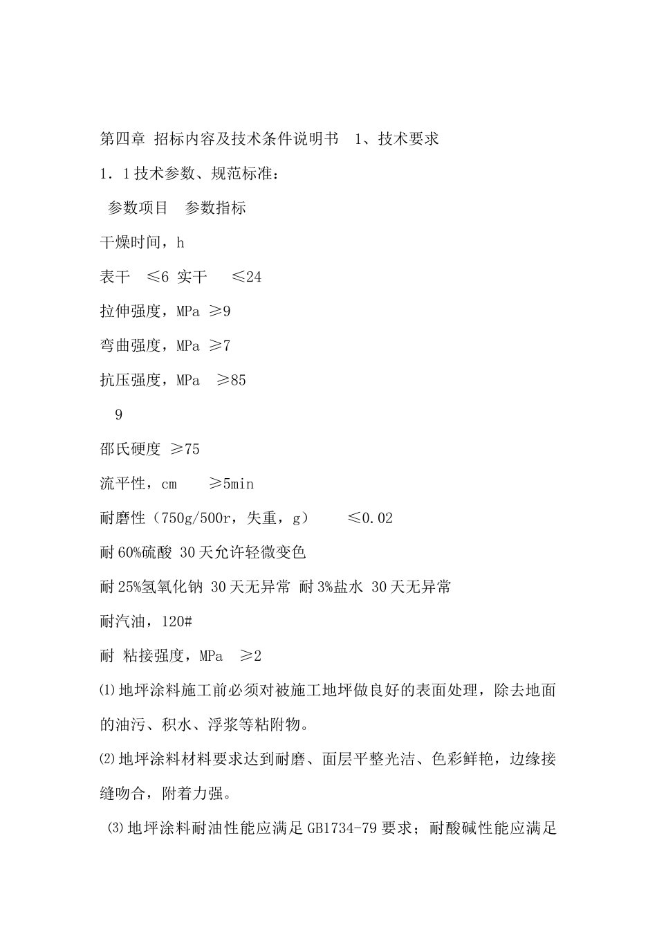 地坪施工技术参数_第1页