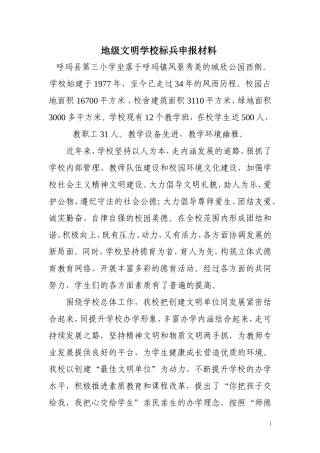 地级文明学校标兵事迹材料