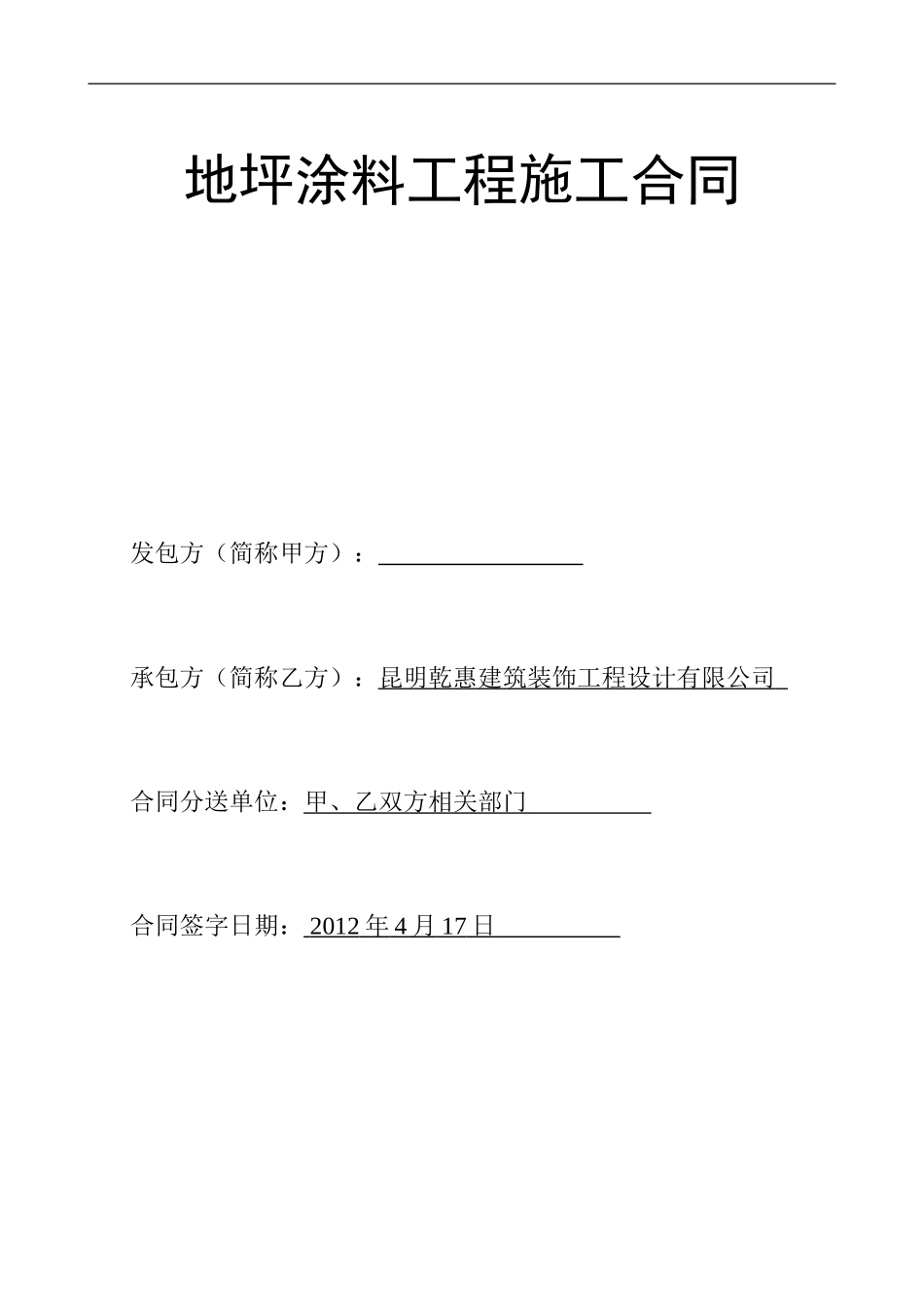 地坪涂料工程施工合同(环氧地坪漆)_第1页