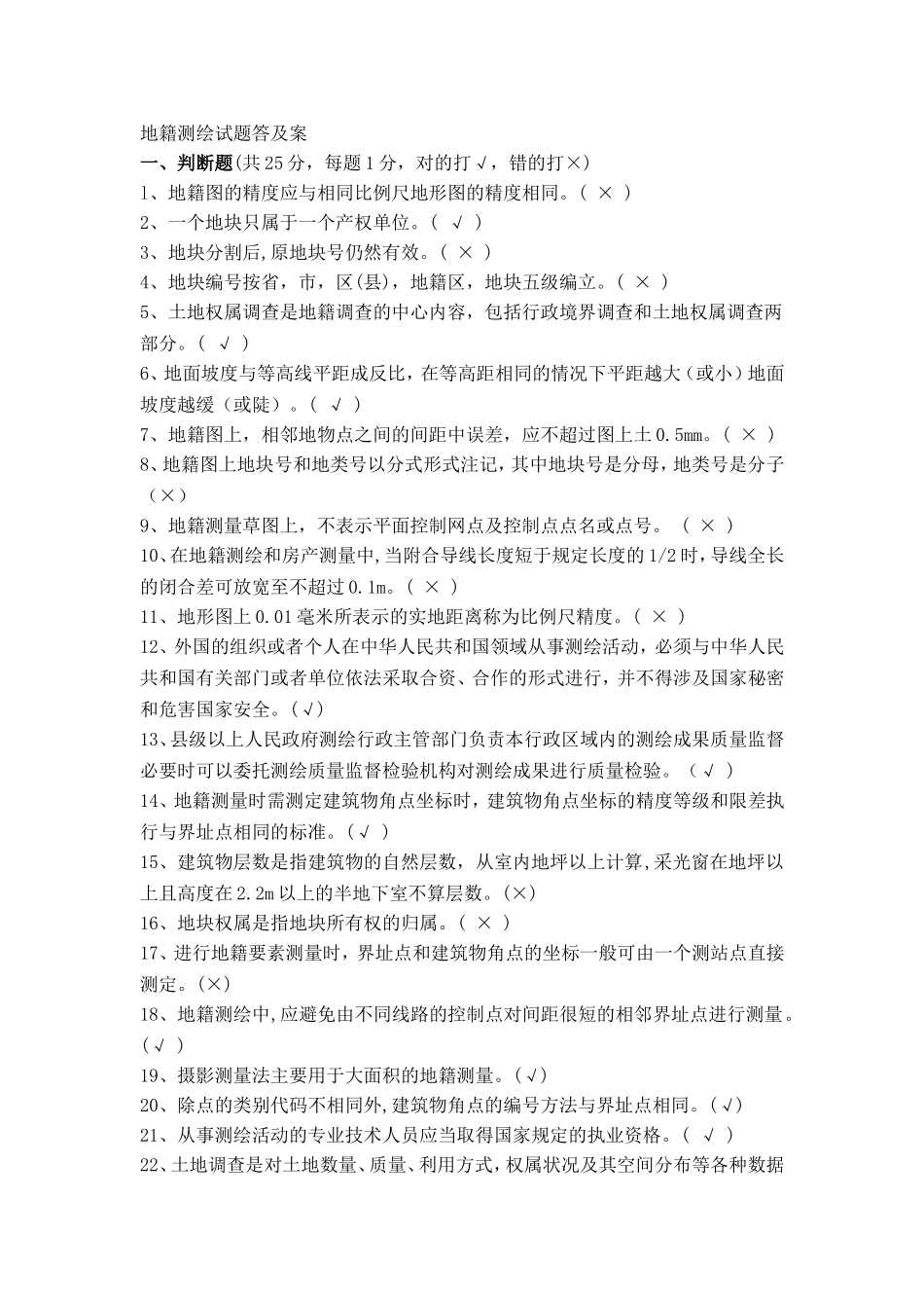 地籍测绘试题答及答案_第1页
