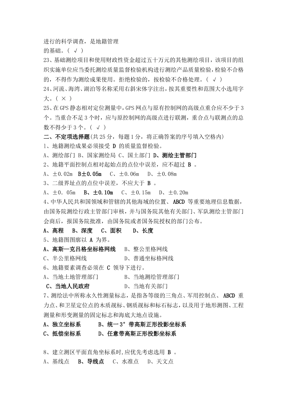 地籍测绘试题答及答案_第2页