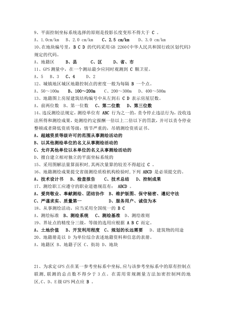 地籍测绘试题答及答案_第3页