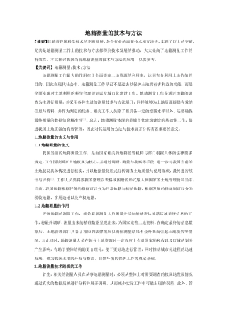 地籍测量的技术与方法