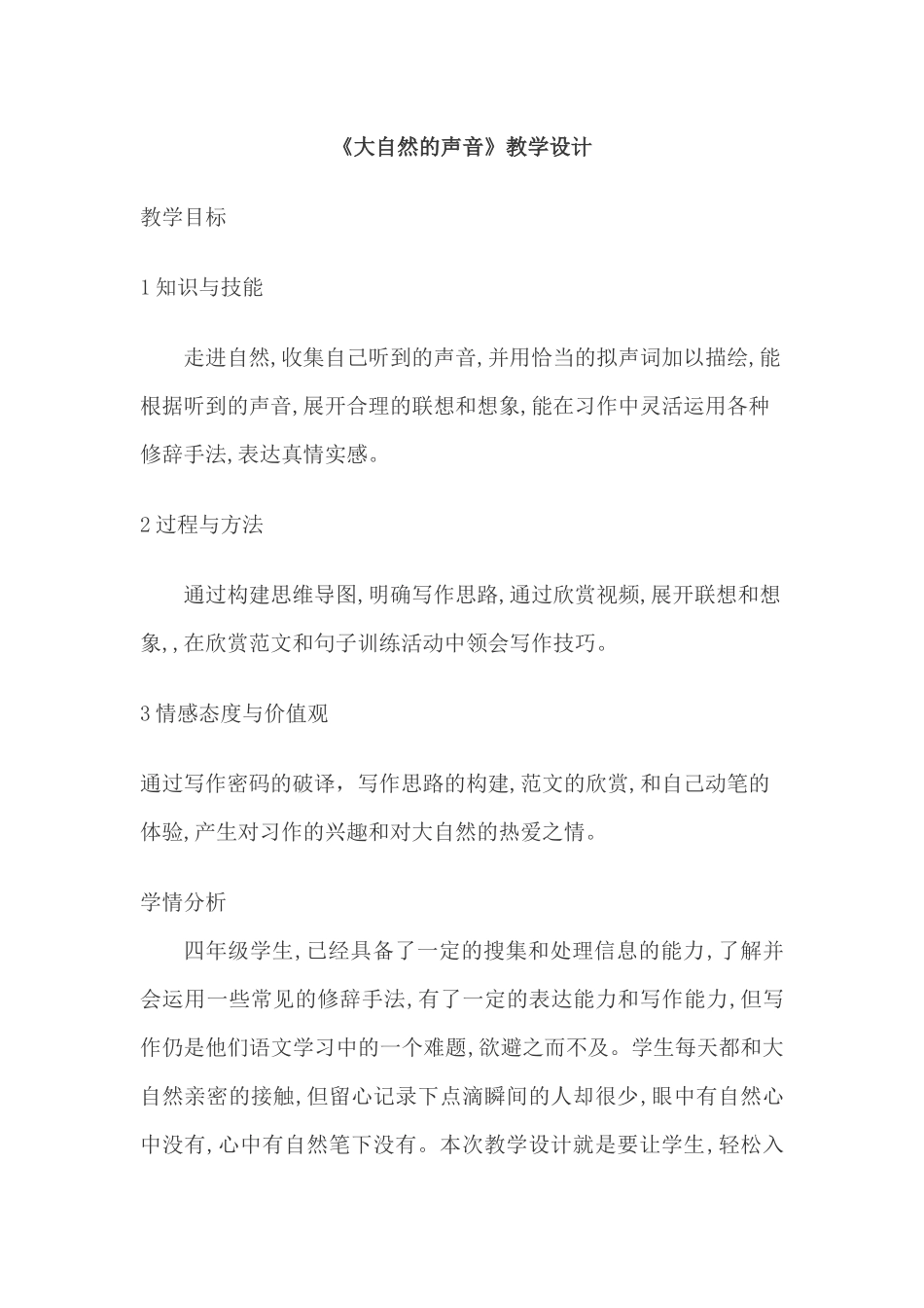 大自然的声音教案_第1页