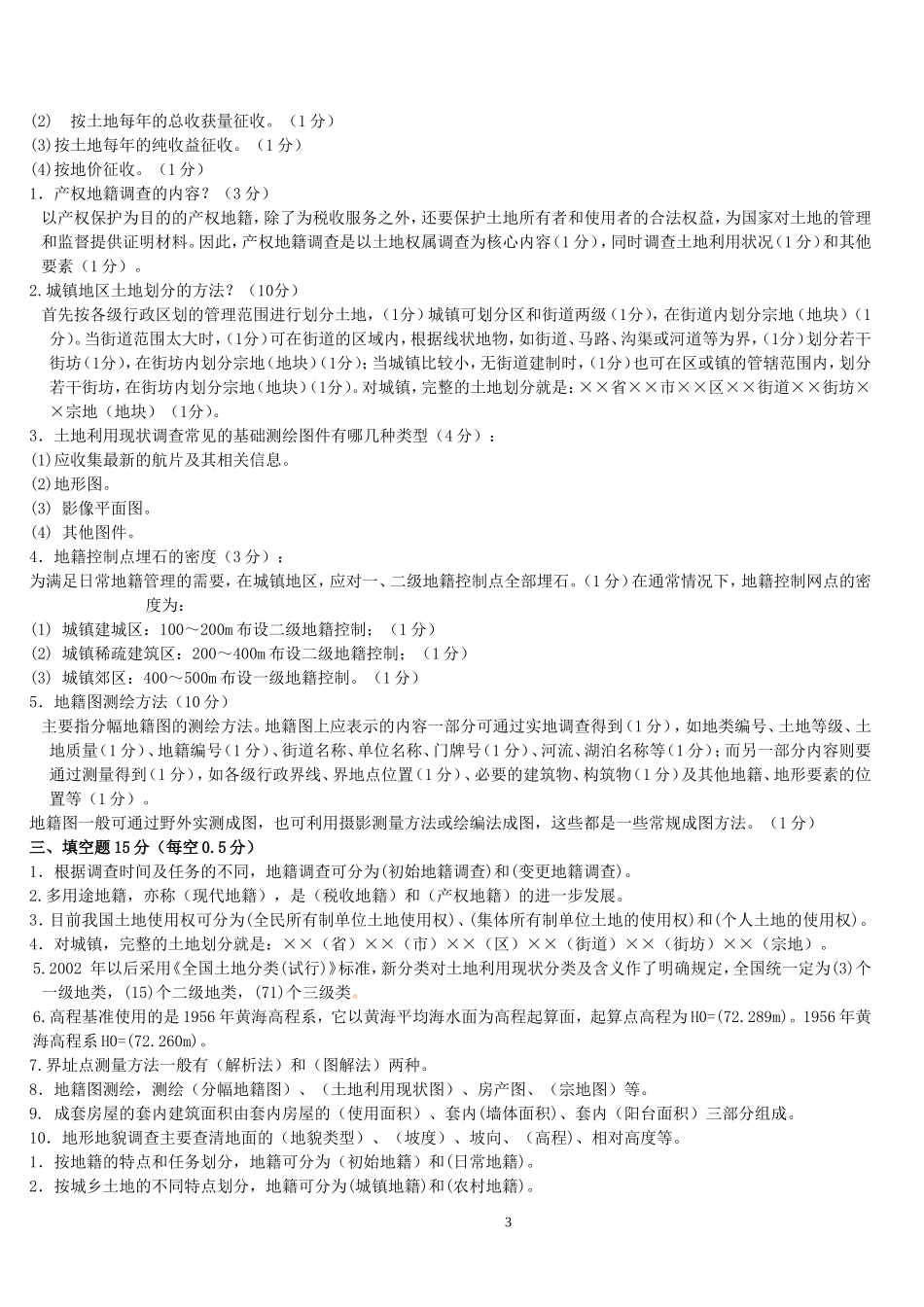 地籍测量复习题_第3页