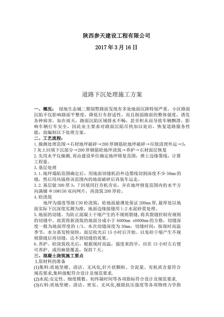 地坪下沉处理方案_第2页