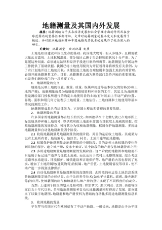 地籍测量及其国内外发展