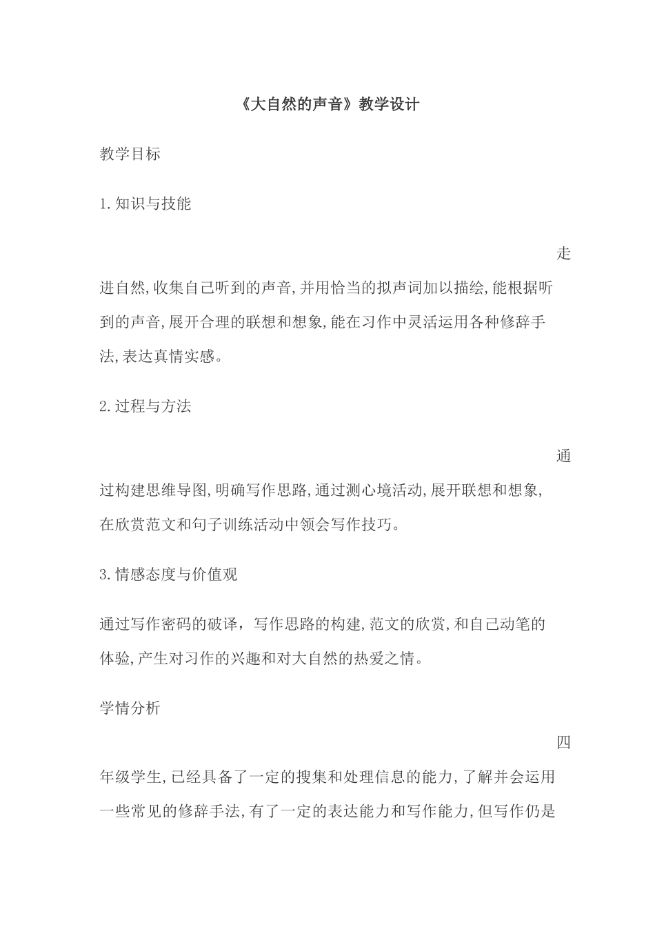 大自然的声音教案1_第1页