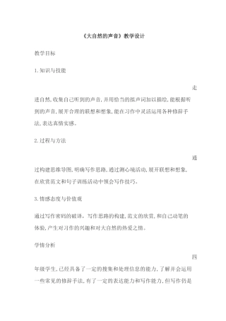 大自然的声音教案1