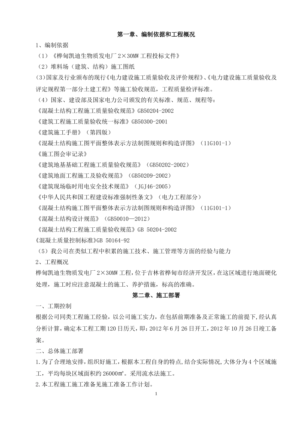 地坪硬化施工组织设计_第1页