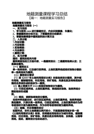 地籍测量课程学习总结