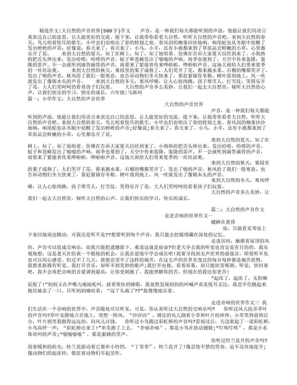 大自然的声音世界(500字)作文_第1页