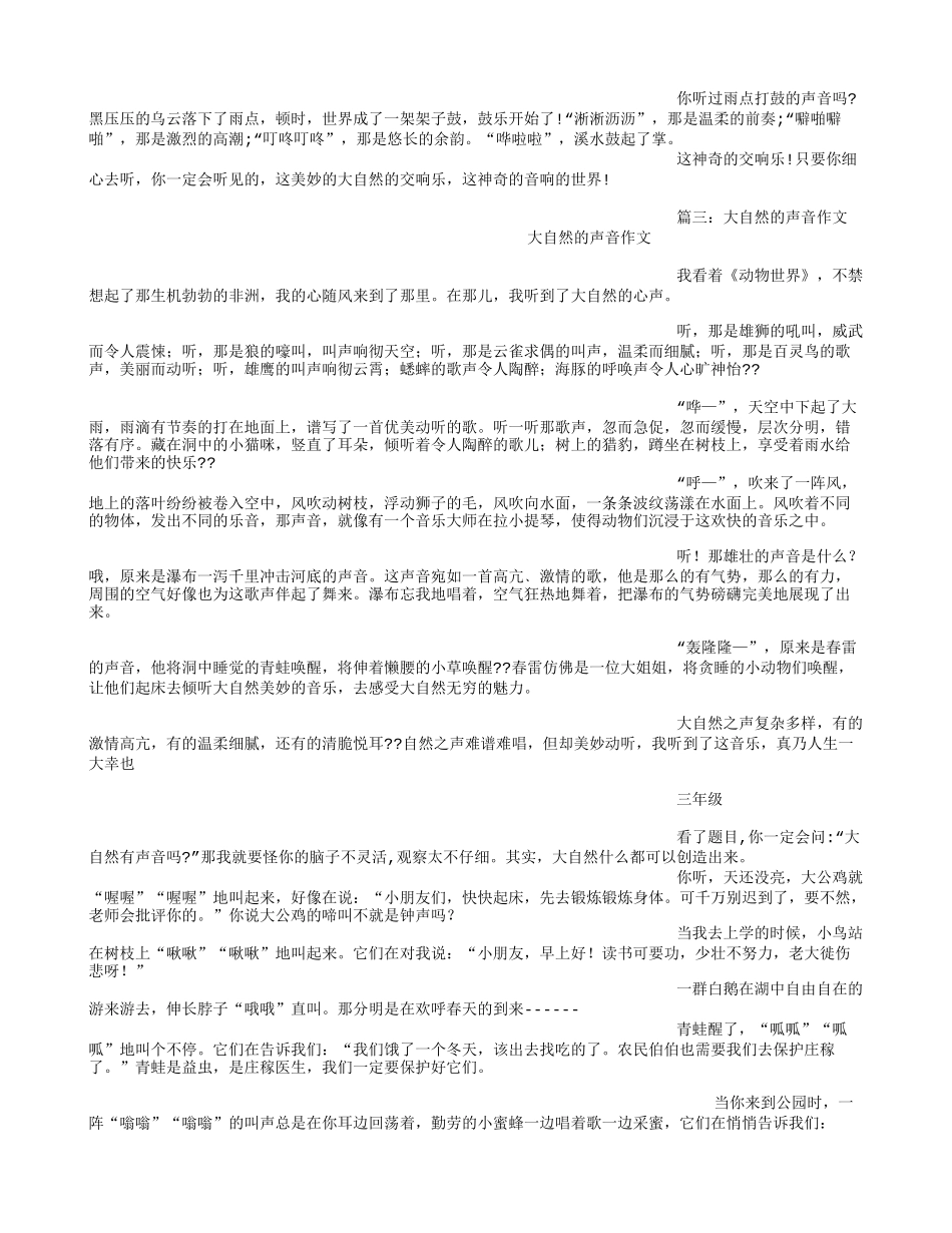 大自然的声音世界(500字)作文_第2页