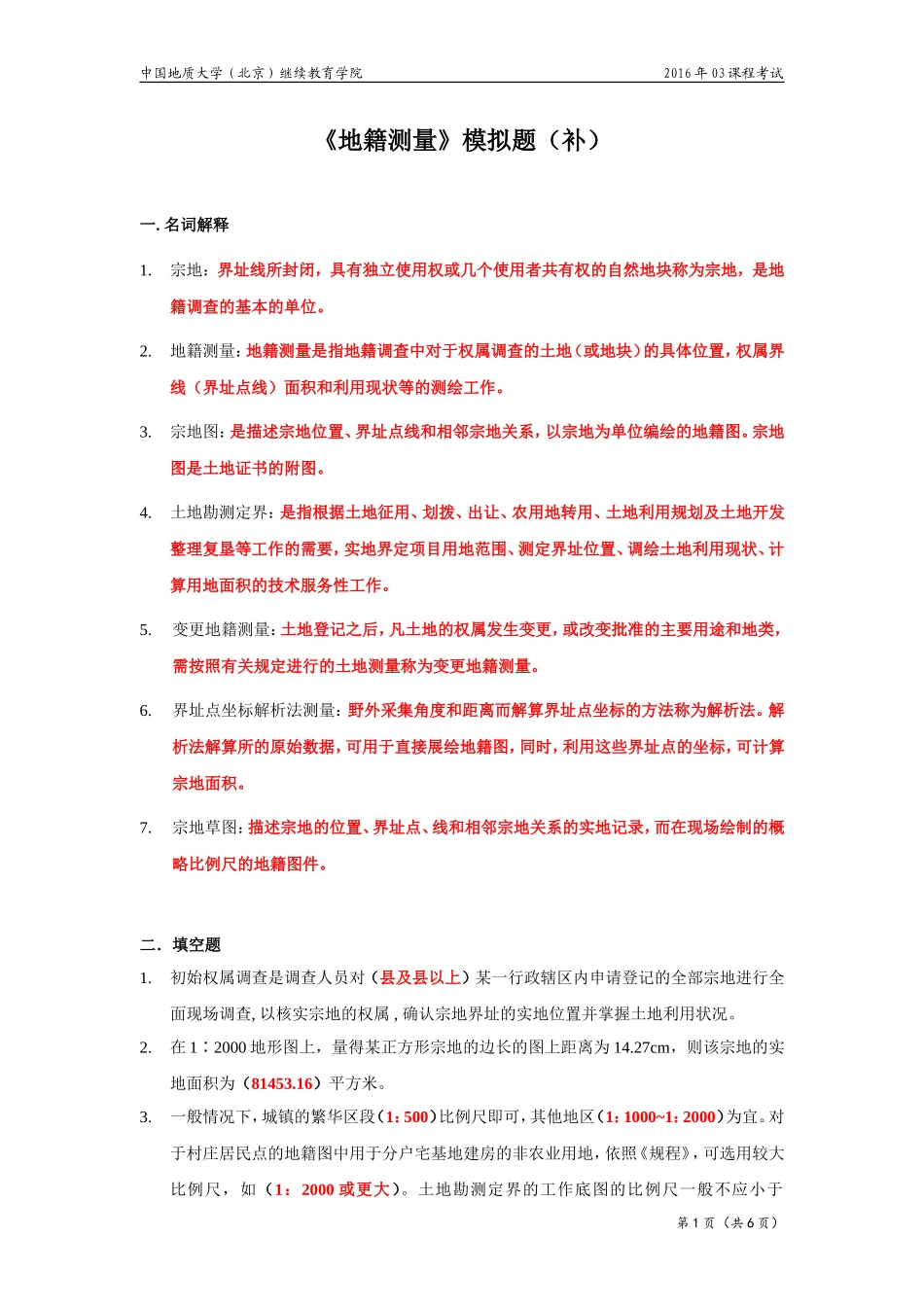 地籍测量模拟题_第1页
