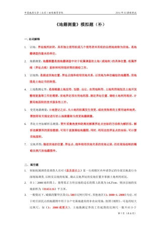 地籍测量模拟题