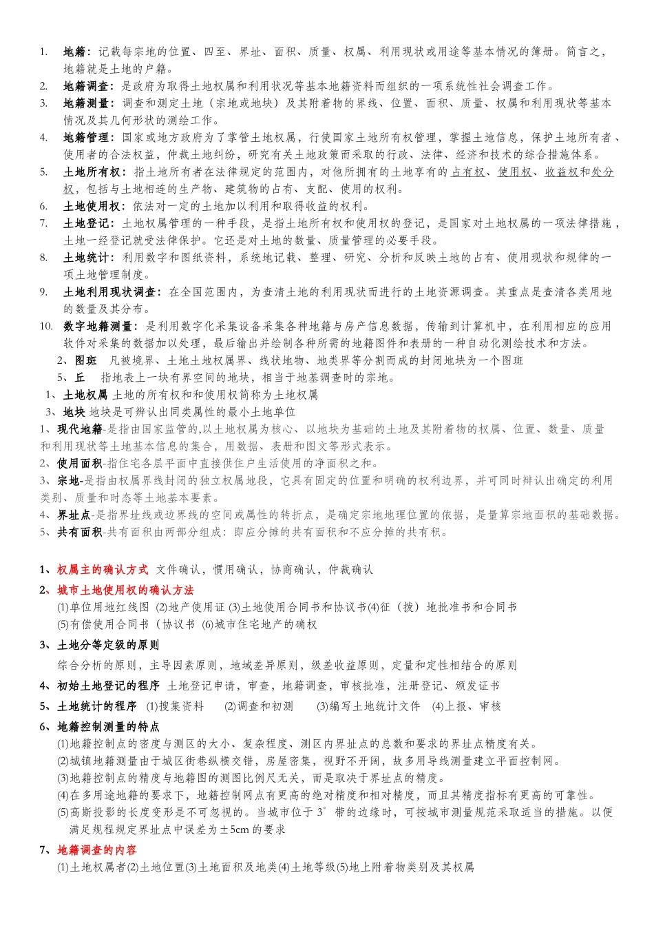 地籍测量试题及答案(1)_第1页