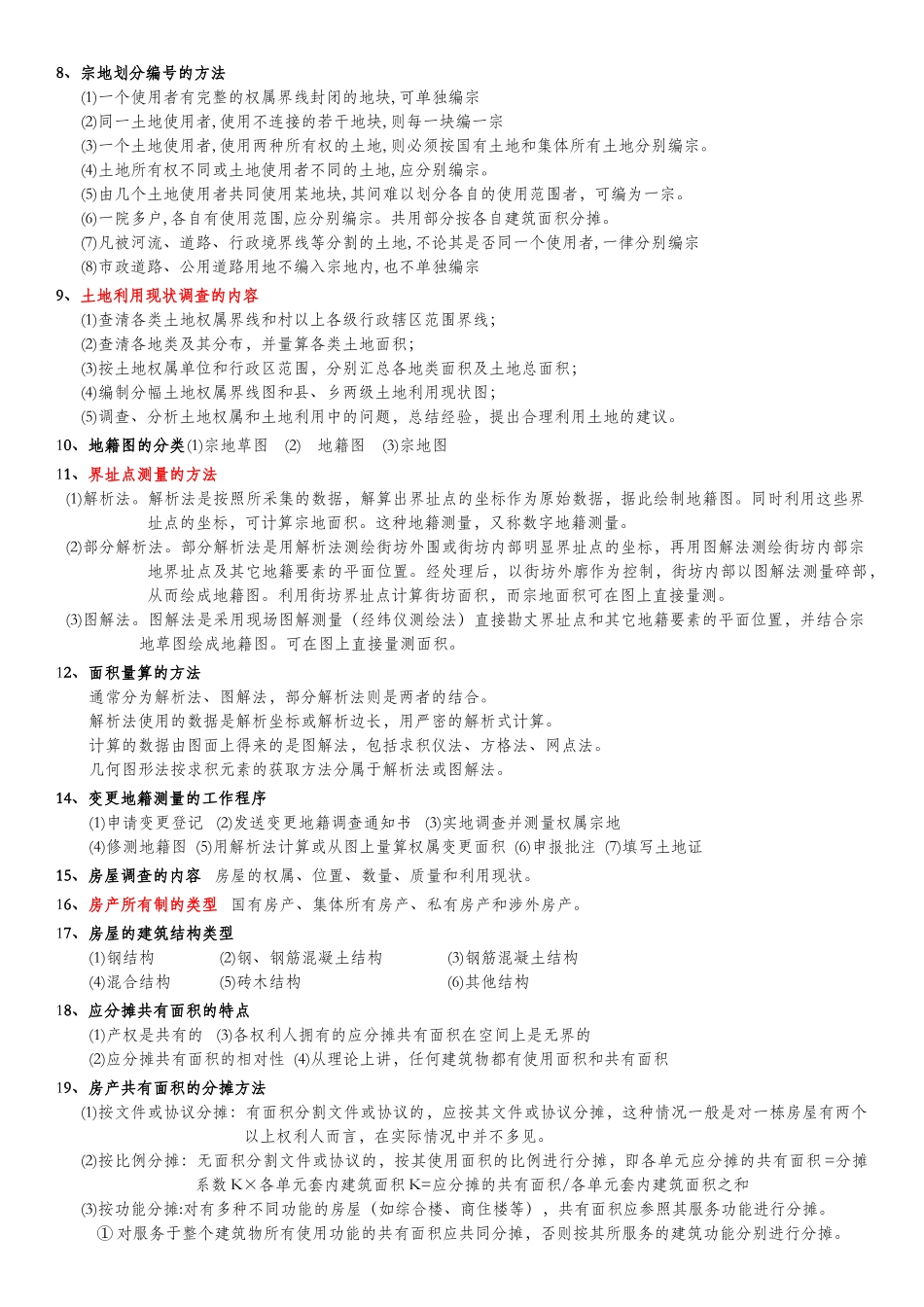 地籍测量试题及答案(1)_第2页