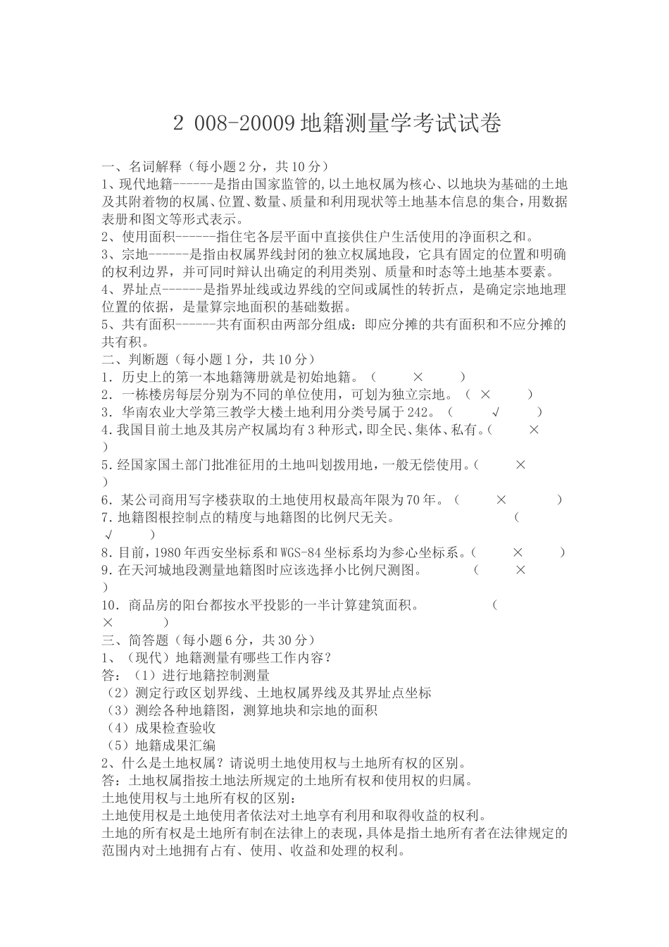 地籍测量试题及答案_第1页