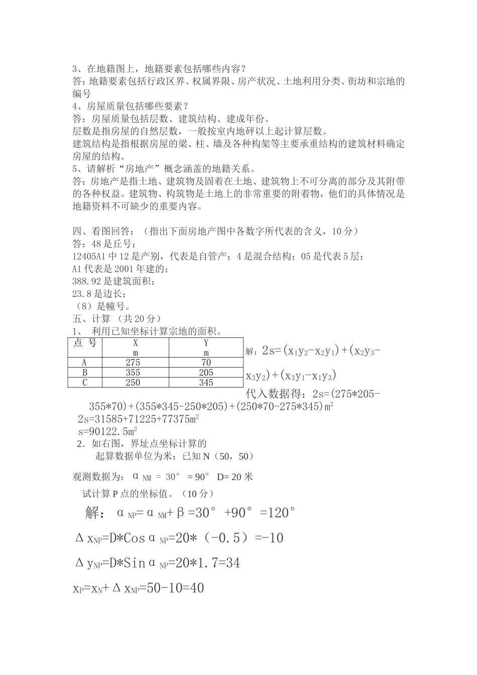 地籍测量试题及答案_第2页
