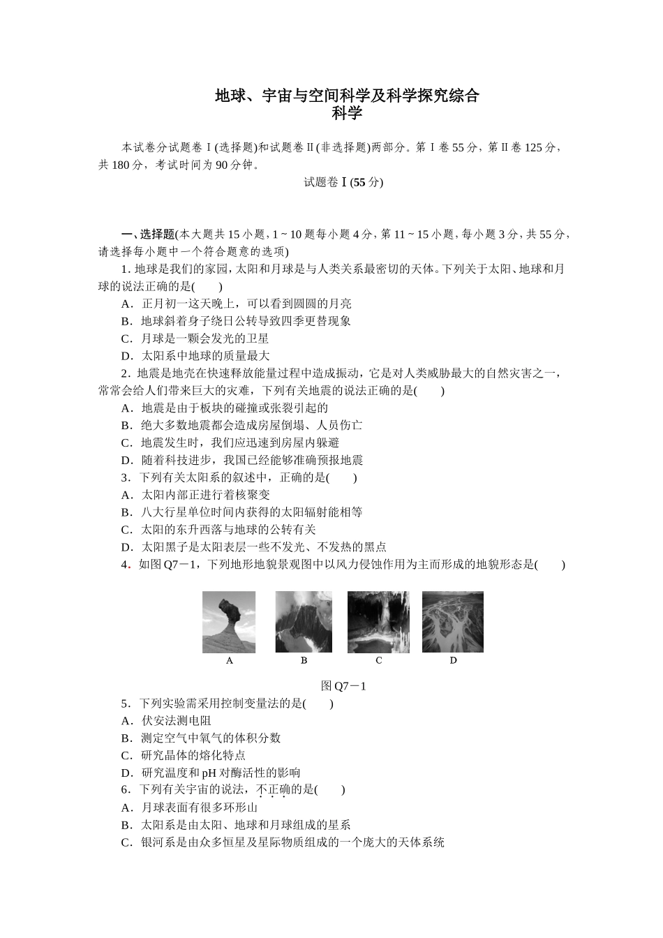 地球、宇宙与空间科学及科学探究综合含答案_第1页