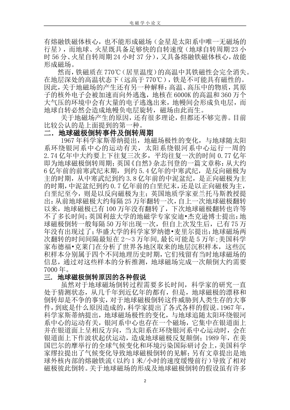 地球磁极倒转现象及其应对方案_第2页