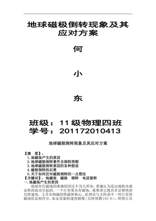 地球磁极倒转现象及其应对方案